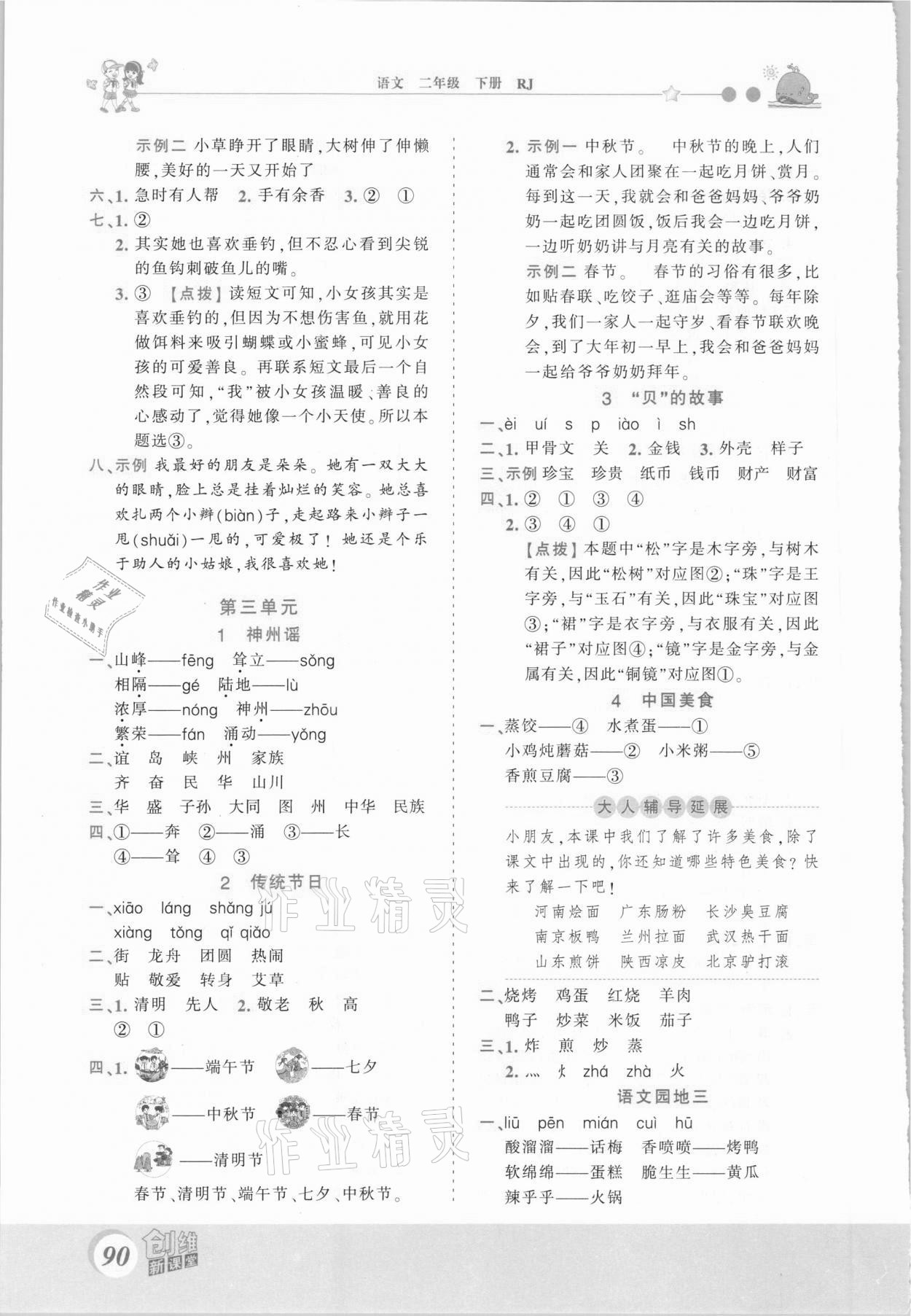 2021年創(chuàng)維新課堂二年級語文下冊人教版 第4頁