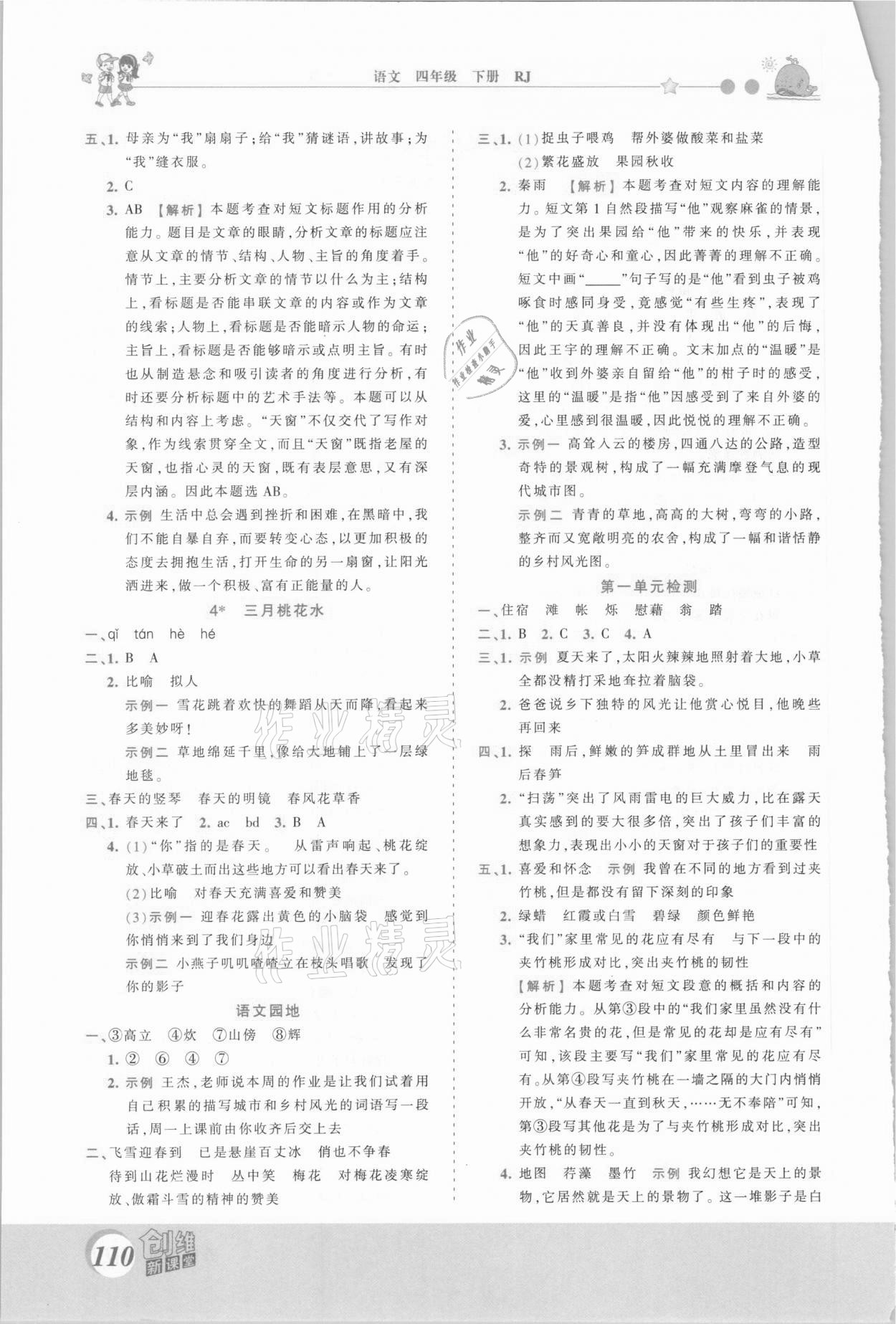 2021年創(chuàng)維新課堂四年級(jí)語(yǔ)文下冊(cè)人教版 第2頁(yè)