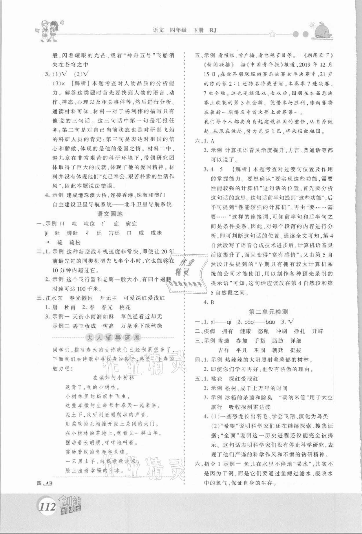 2021年創(chuàng)維新課堂四年級語文下冊人教版 第4頁