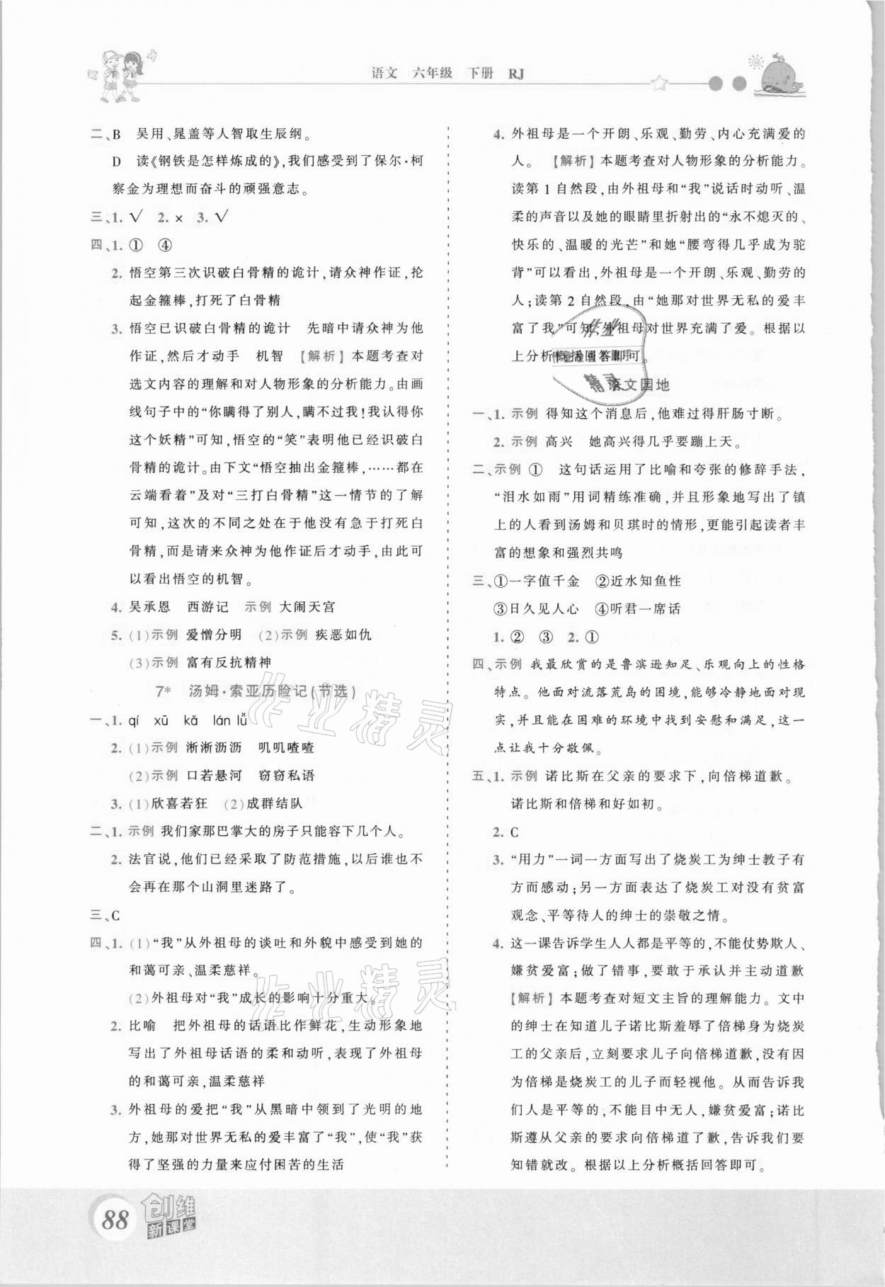 2021年創(chuàng)維新課堂六年級語文下冊人教版 第4頁