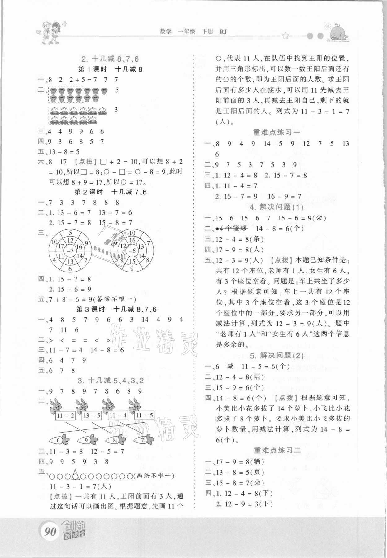 2021年創(chuàng)維新課堂一年級數(shù)學(xué)下冊人教版 第2頁