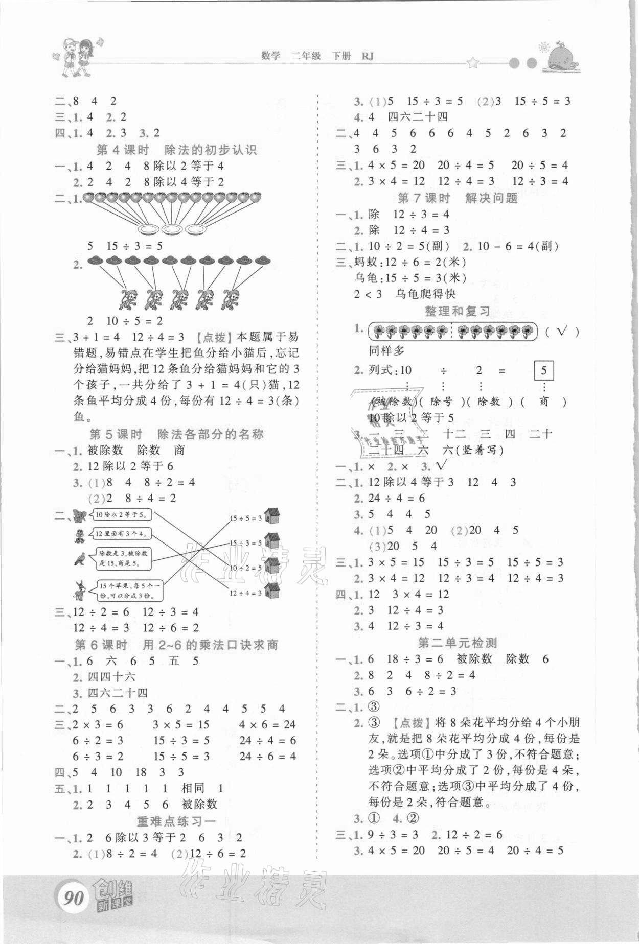 2021年創(chuàng)維新課堂二年級(jí)數(shù)學(xué)下冊(cè)人教版 第2頁(yè)