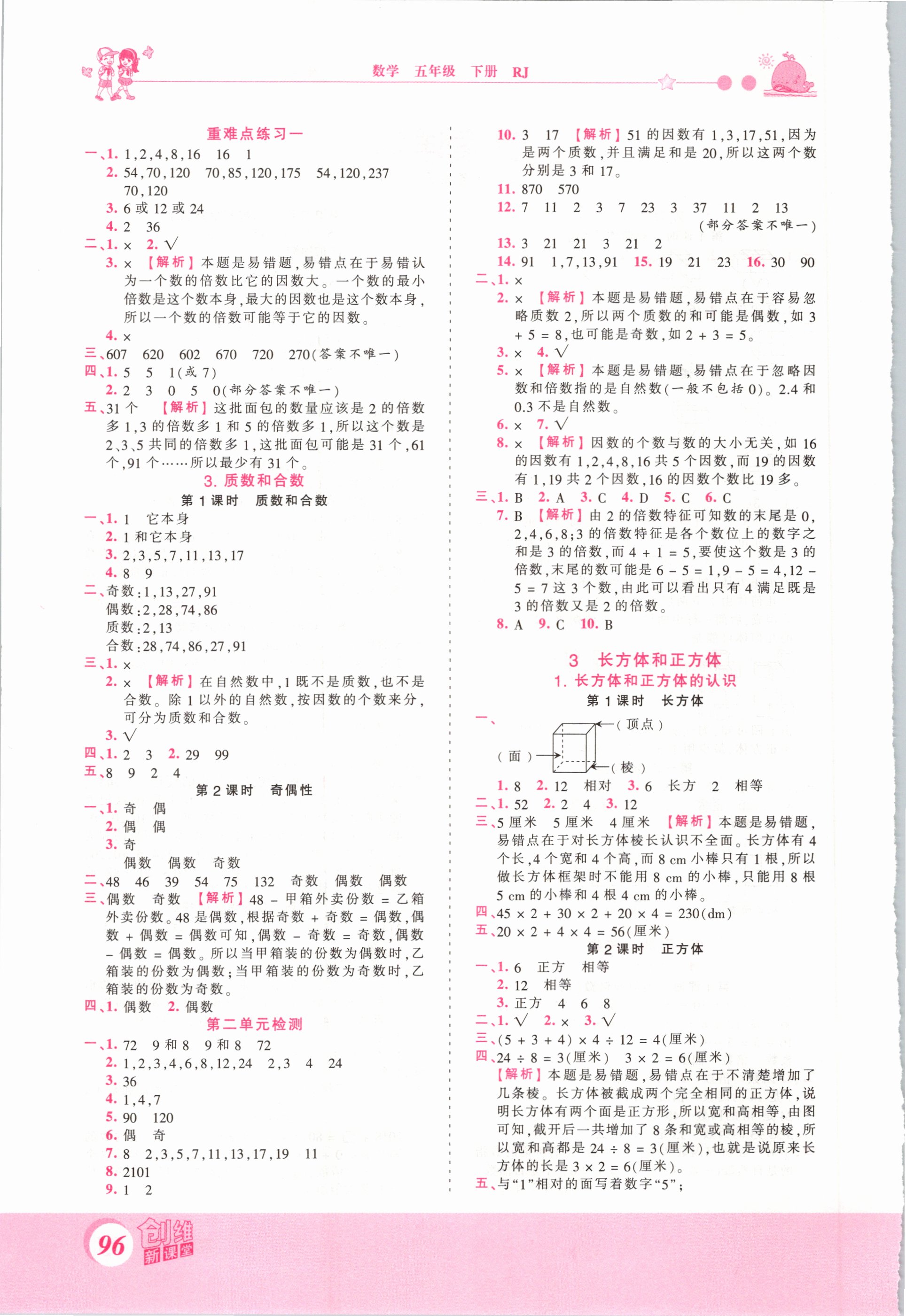 2021年創(chuàng)維新課堂五年級(jí)數(shù)學(xué)下冊(cè)人教版 第2頁