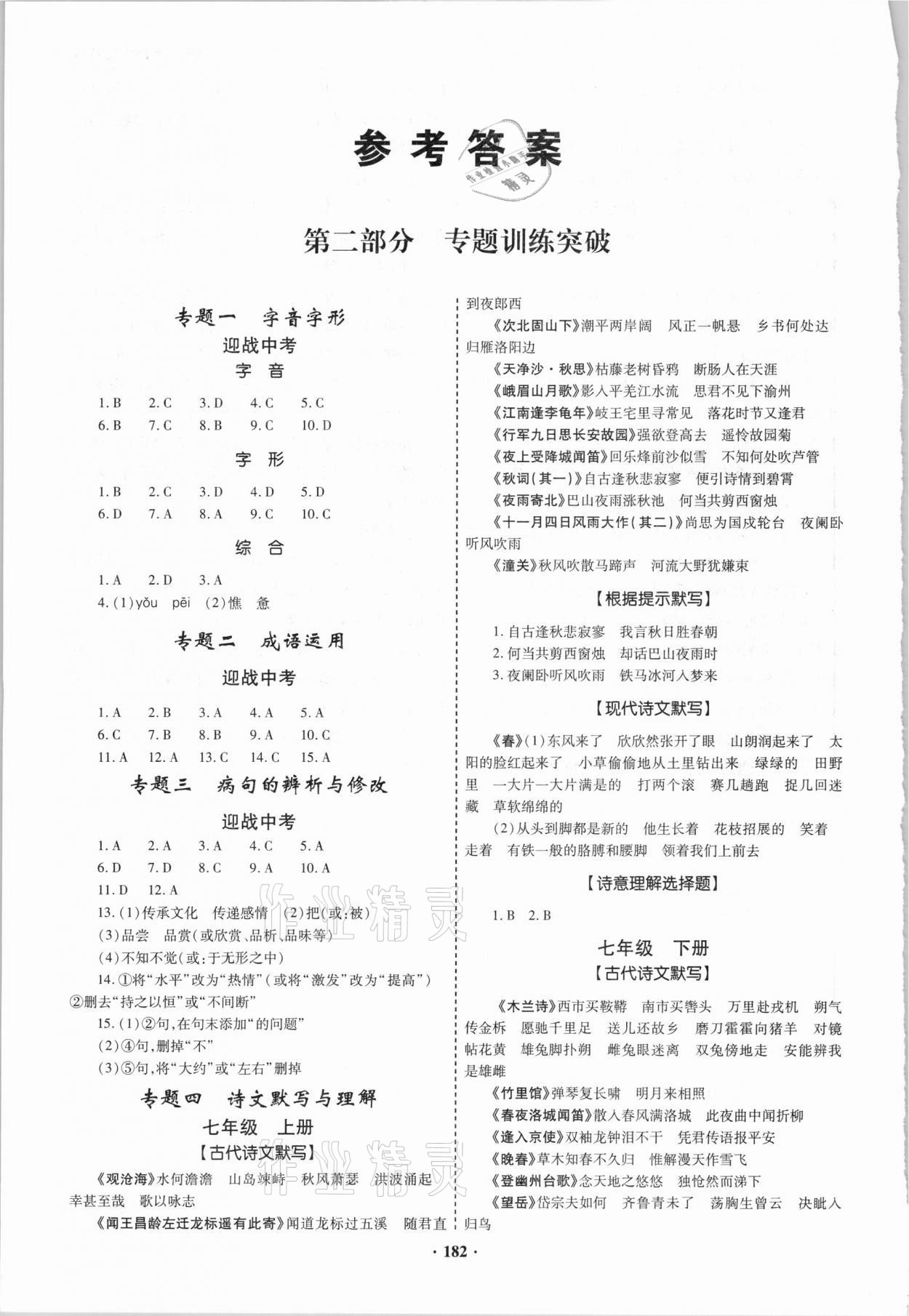 2021年初中畢業(yè)升學(xué)復(fù)習(xí)指導(dǎo)語(yǔ)文 參考答案第1頁(yè)
