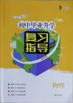 2021年初中畢業(yè)升學(xué)復(fù)習(xí)指導(dǎo)物理