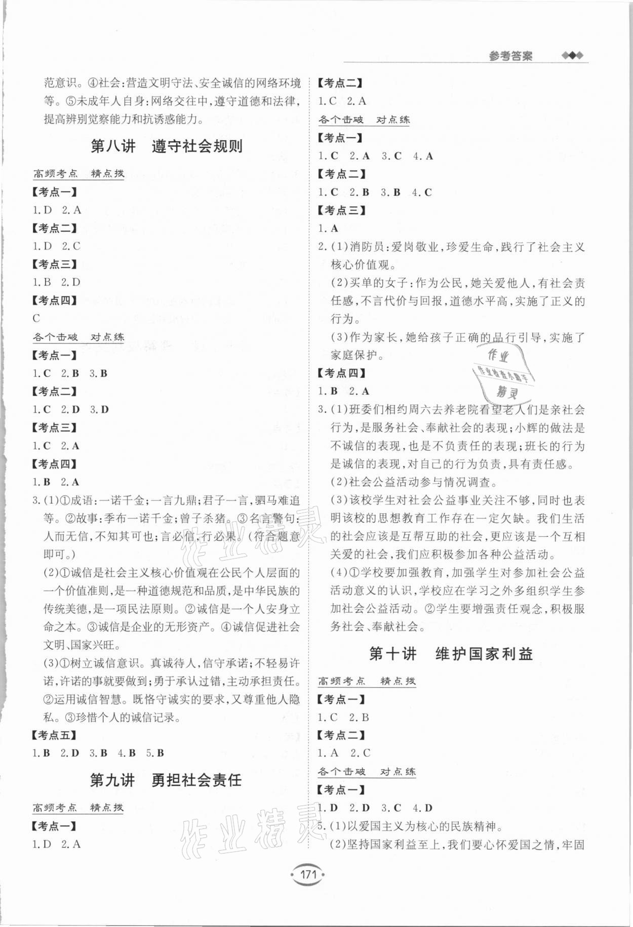 2021年初中畢業(yè)升學(xué)復(fù)習(xí)指導(dǎo)道德與法治 參考答案第4頁