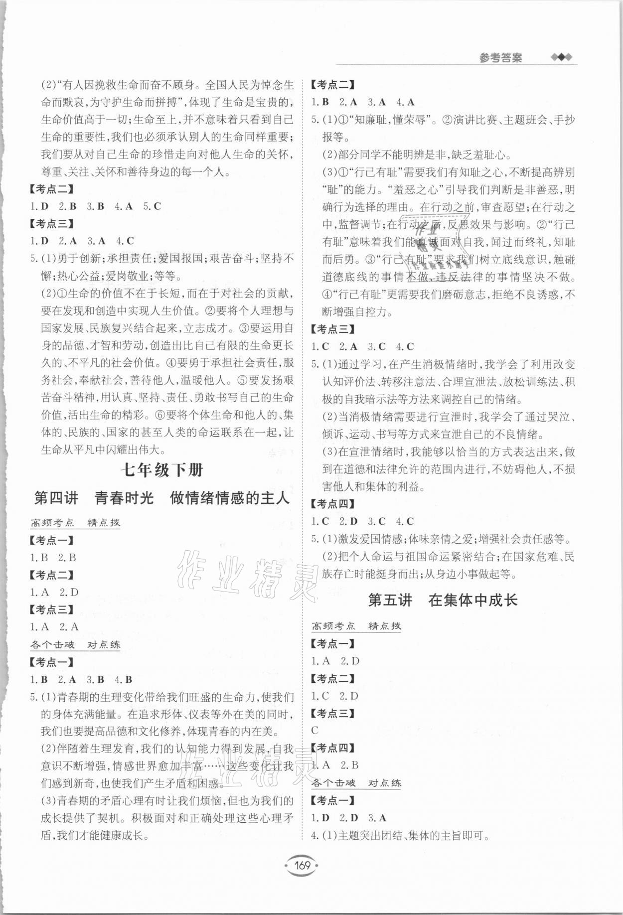 2021年初中畢業(yè)升學復習指導道德與法治 參考答案第2頁