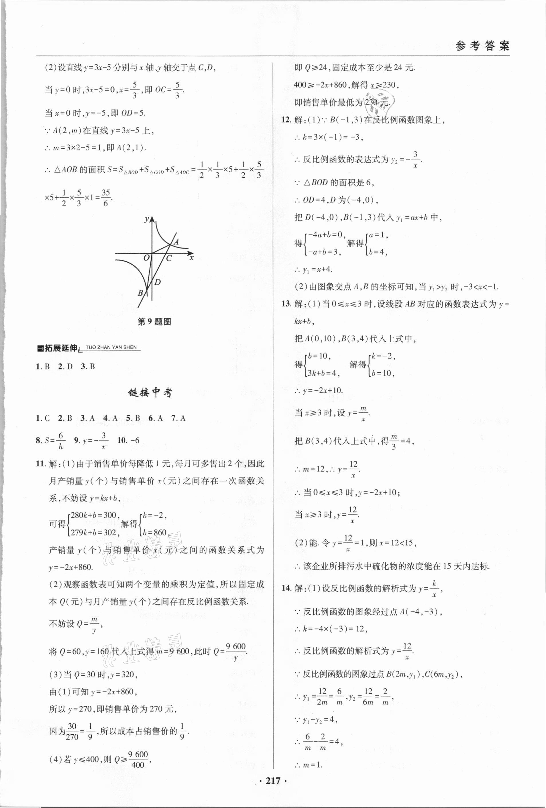 2021年初中畢業(yè)升學復習指導數學 參考答案第8頁