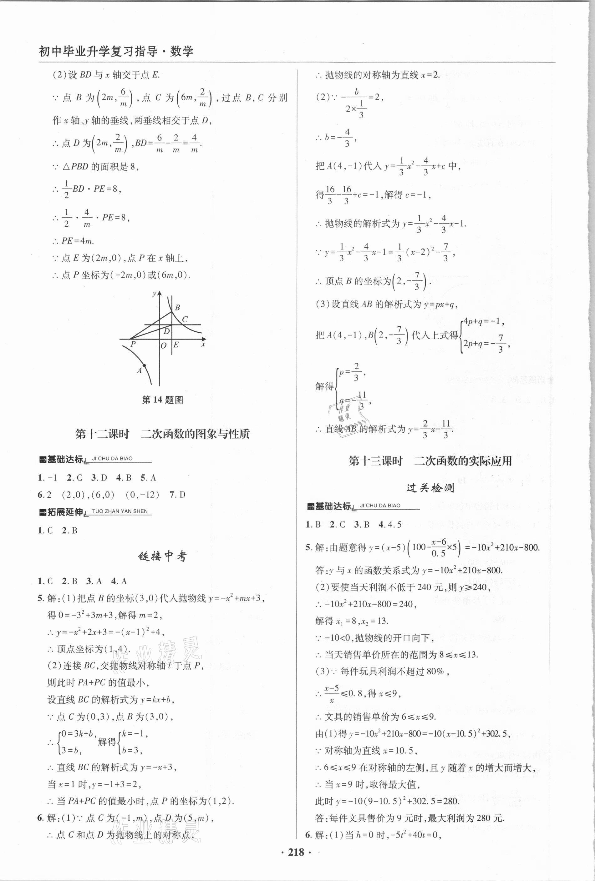 2021年初中畢業(yè)升學(xué)復(fù)習(xí)指導(dǎo)數(shù)學(xué) 參考答案第9頁