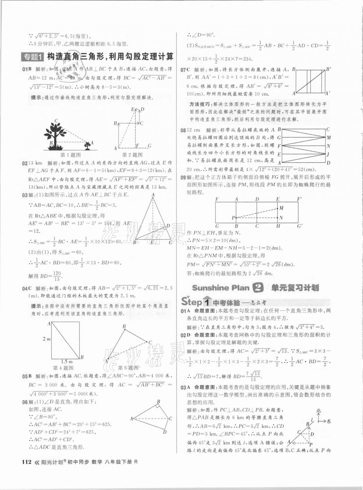 2021年陽光計劃初中同步八年級數(shù)學下冊人教版 參考答案第12頁