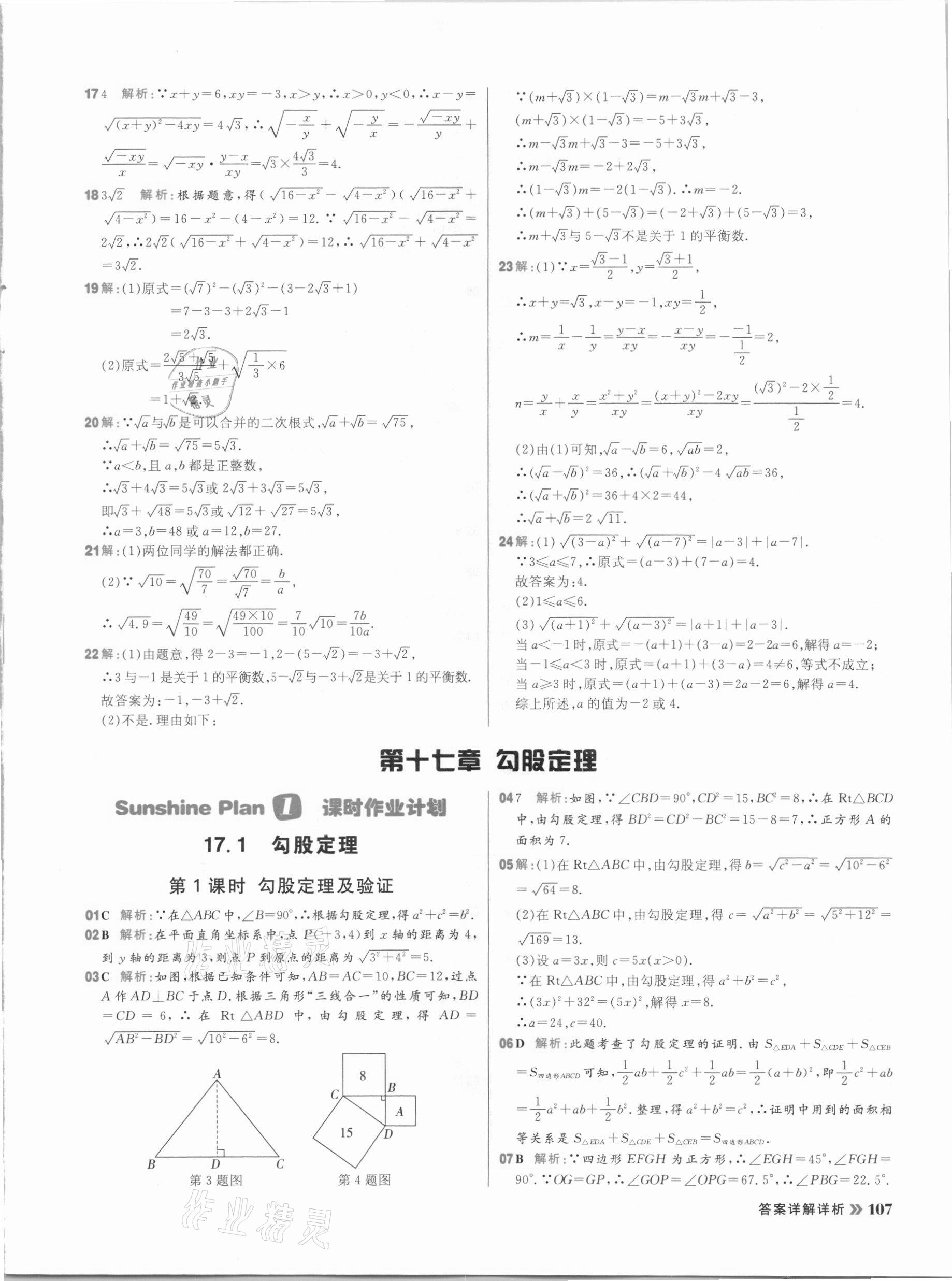 2021年陽光計劃初中同步八年級數(shù)學(xué)下冊人教版 參考答案第7頁