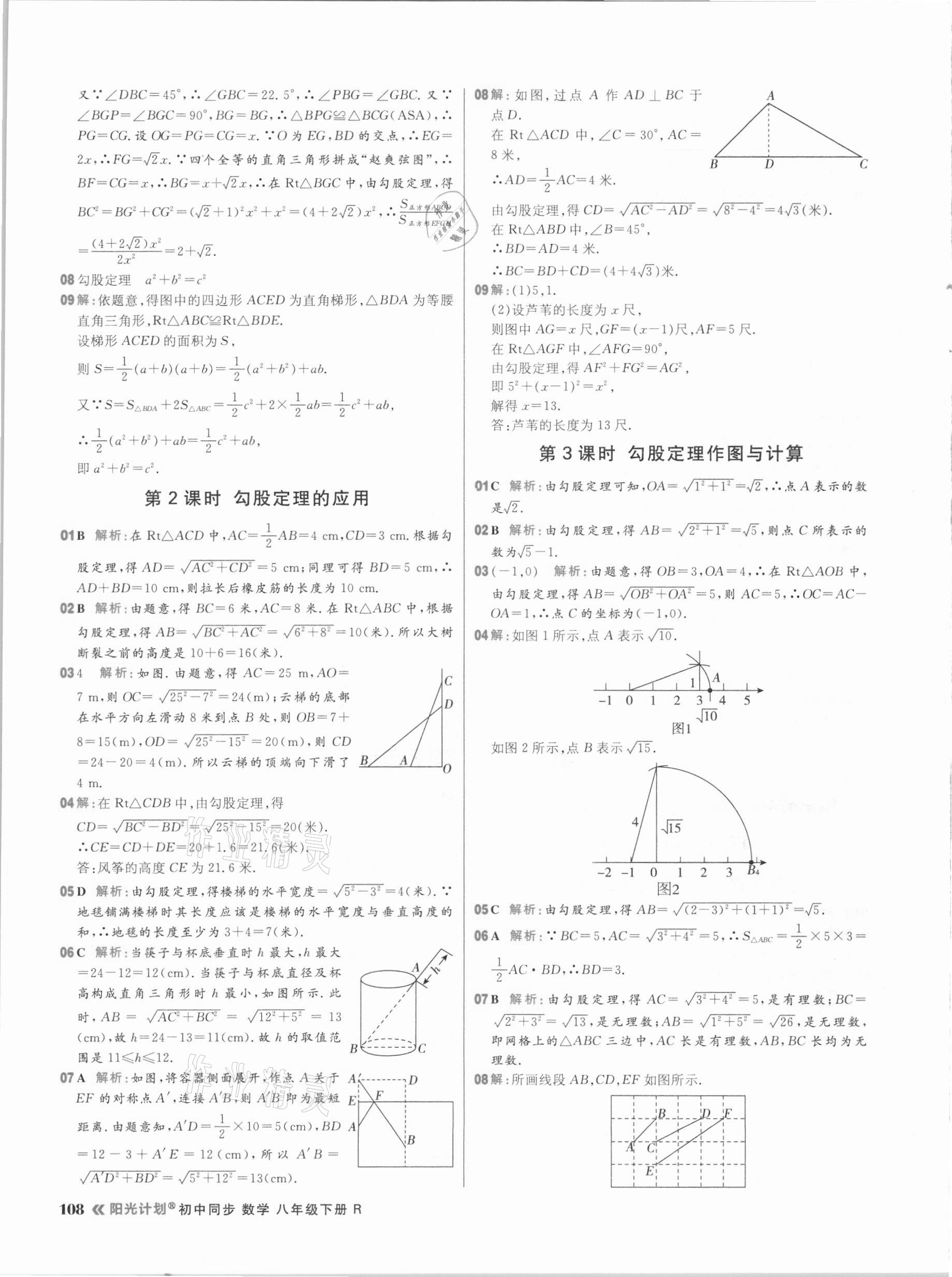 2021年陽光計劃初中同步八年級數(shù)學(xué)下冊人教版 參考答案第8頁