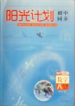 2021年陽光計(jì)劃初中同步八年級(jí)數(shù)學(xué)下冊(cè)人教版