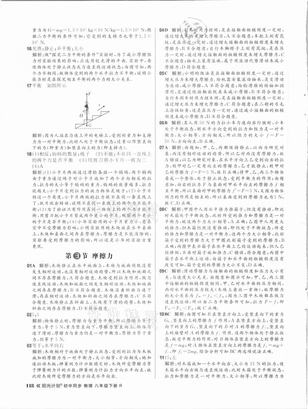 2021年陽(yáng)光計(jì)劃初中同步八年級(jí)物理下冊(cè)人教版 參考答案第10頁(yè)