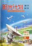 2021年陽光計劃初中同步八年級物理下冊人教版
