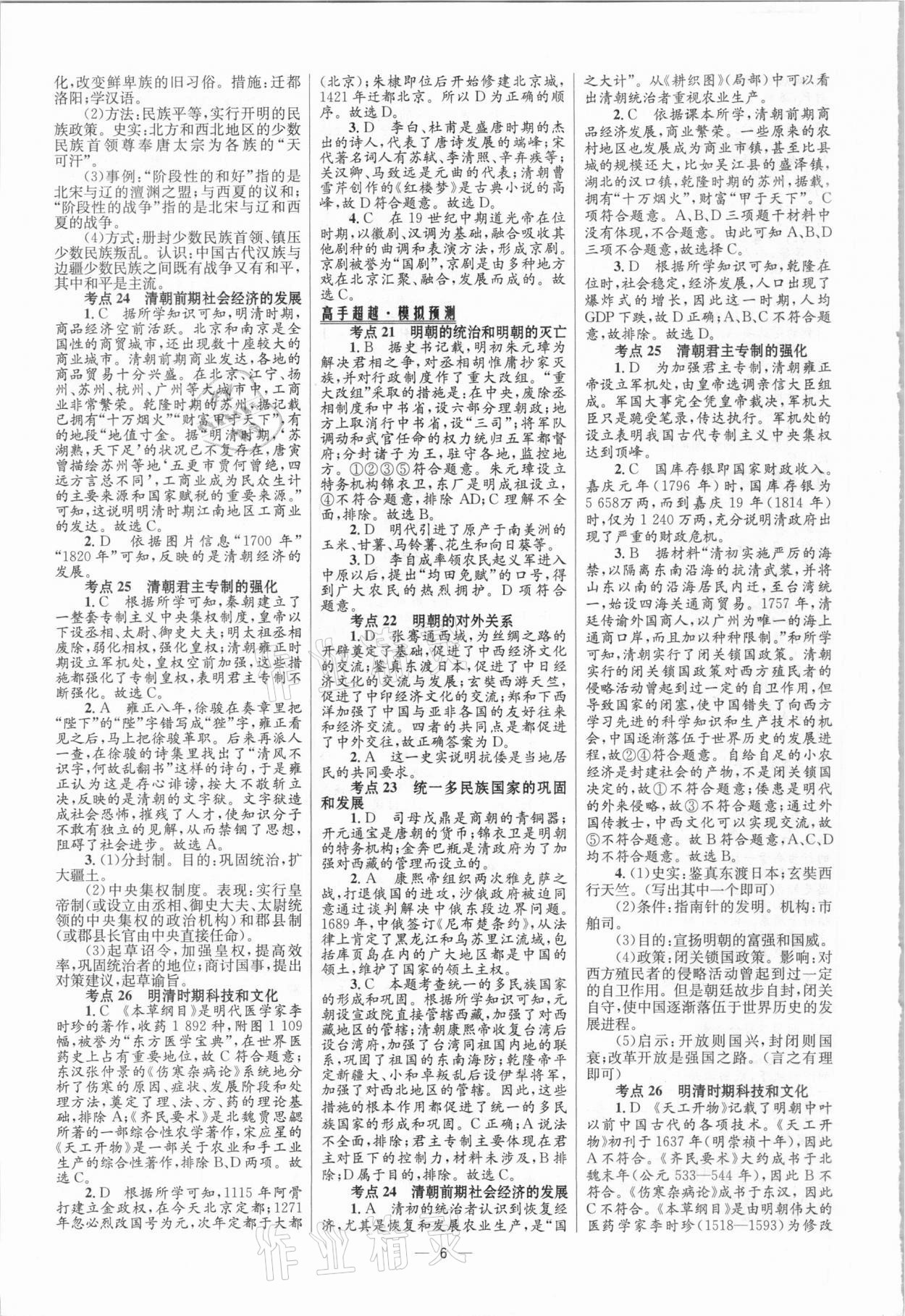 2021年中考高手歷史 參考答案第6頁(yè)