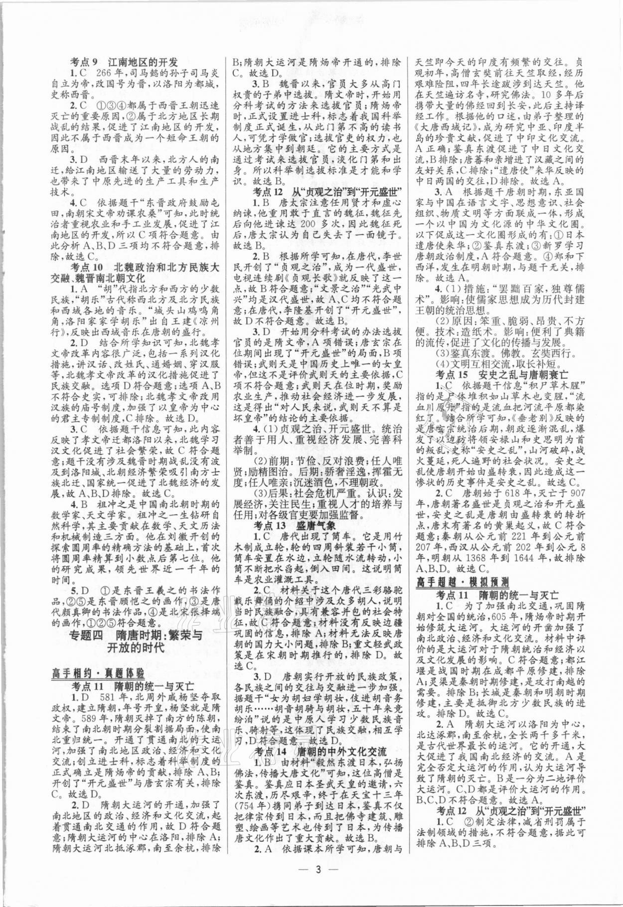 2021年中考高手歷史 參考答案第3頁(yè)