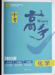 2021年中考高手化學