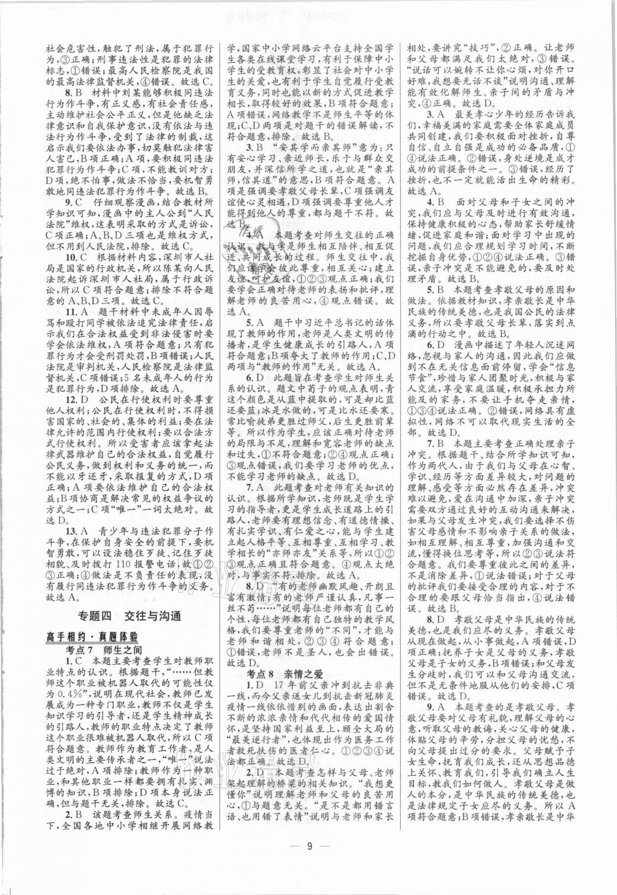 2021年中考高手道德與法治 參考答案第9頁