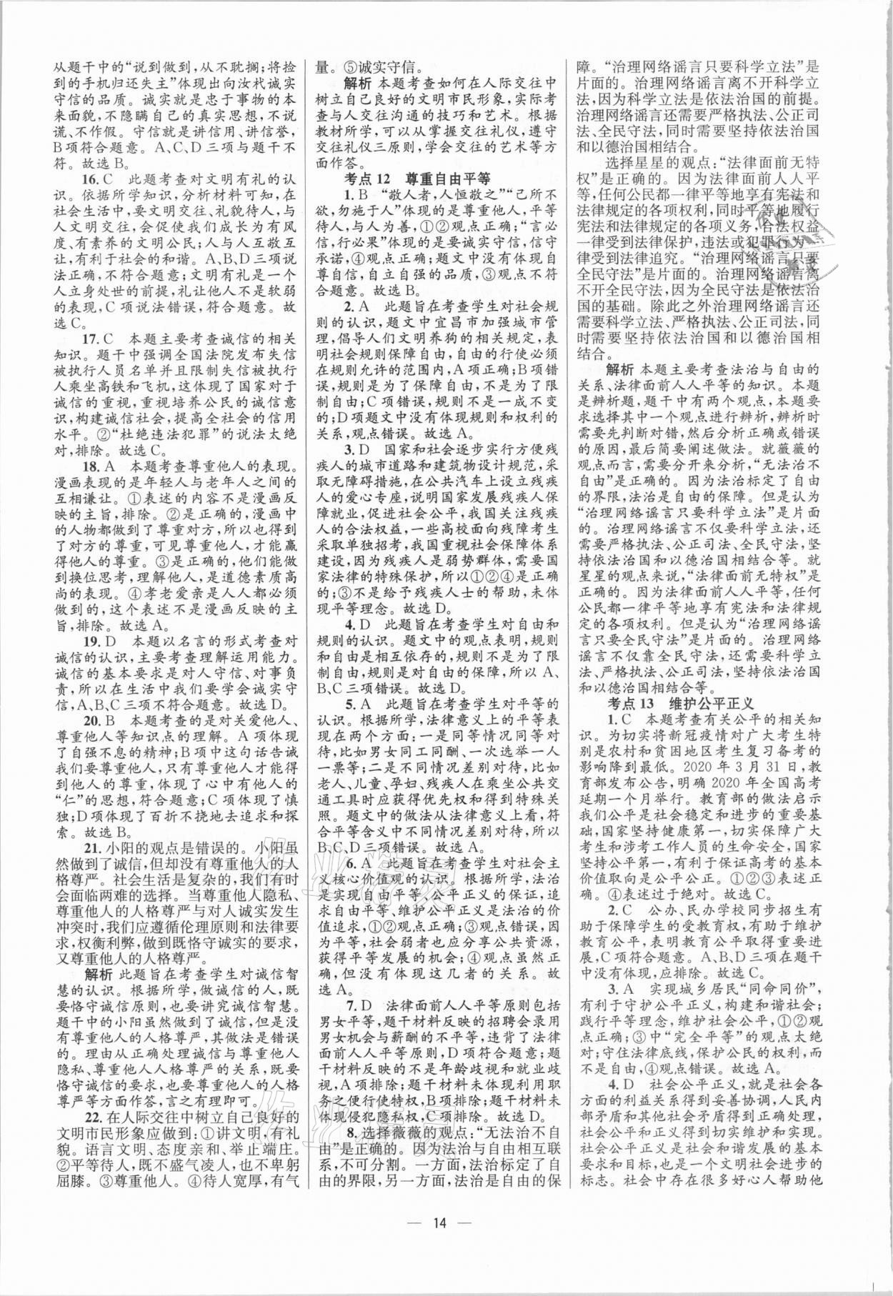 2021年中考高手道德與法治 參考答案第14頁