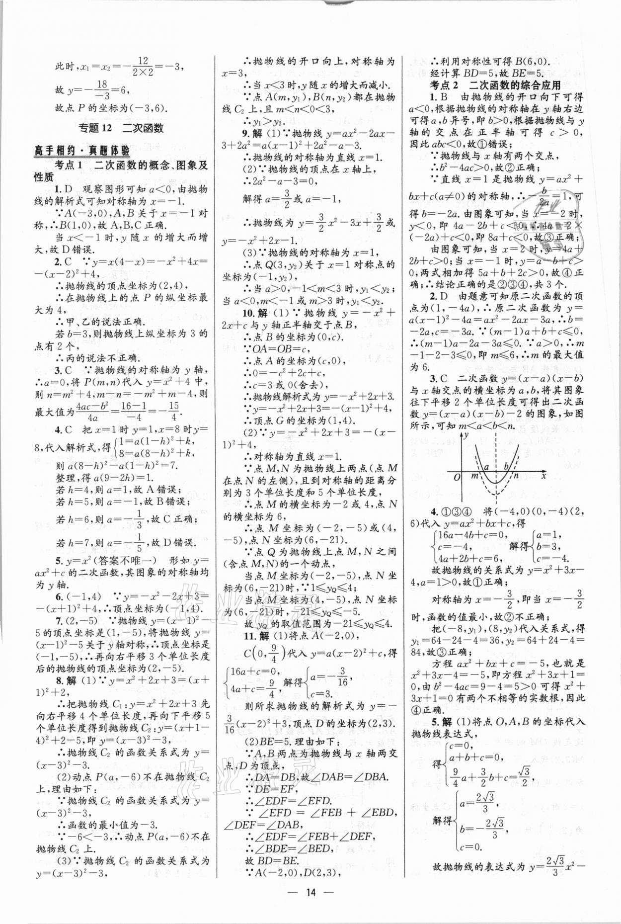 2021年中考高手?jǐn)?shù)學(xué) 參考答案第14頁