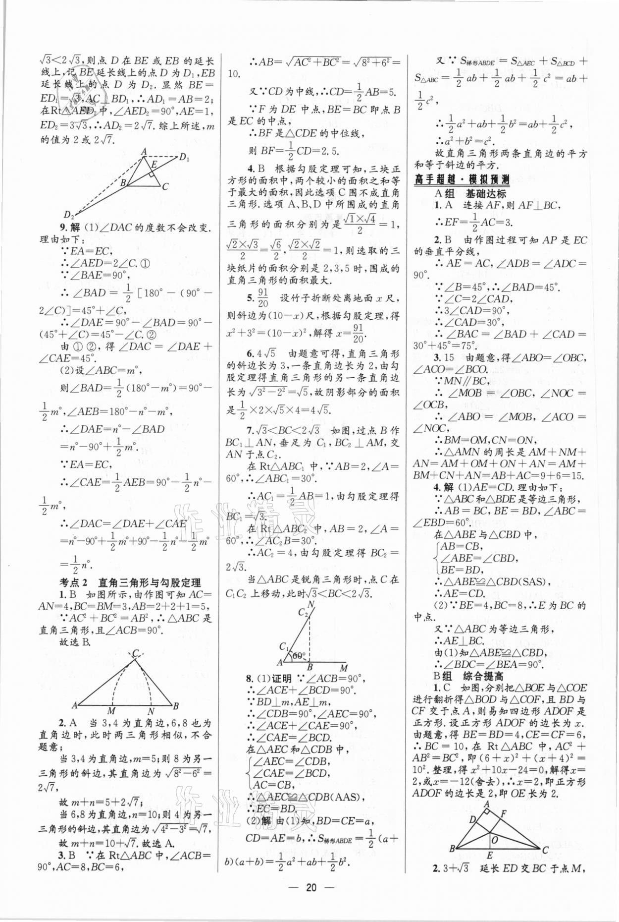 2021年中考高手?jǐn)?shù)學(xué) 參考答案第20頁