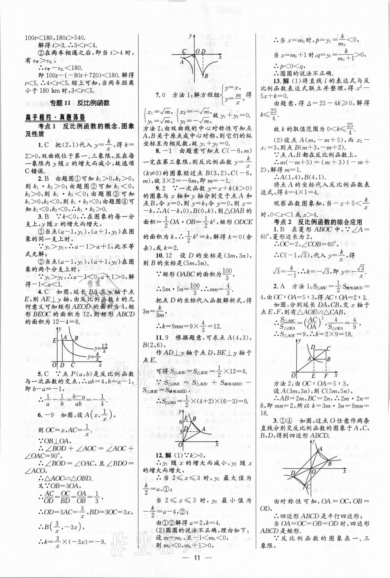 2021年中考高手?jǐn)?shù)學(xué) 參考答案第11頁(yè)