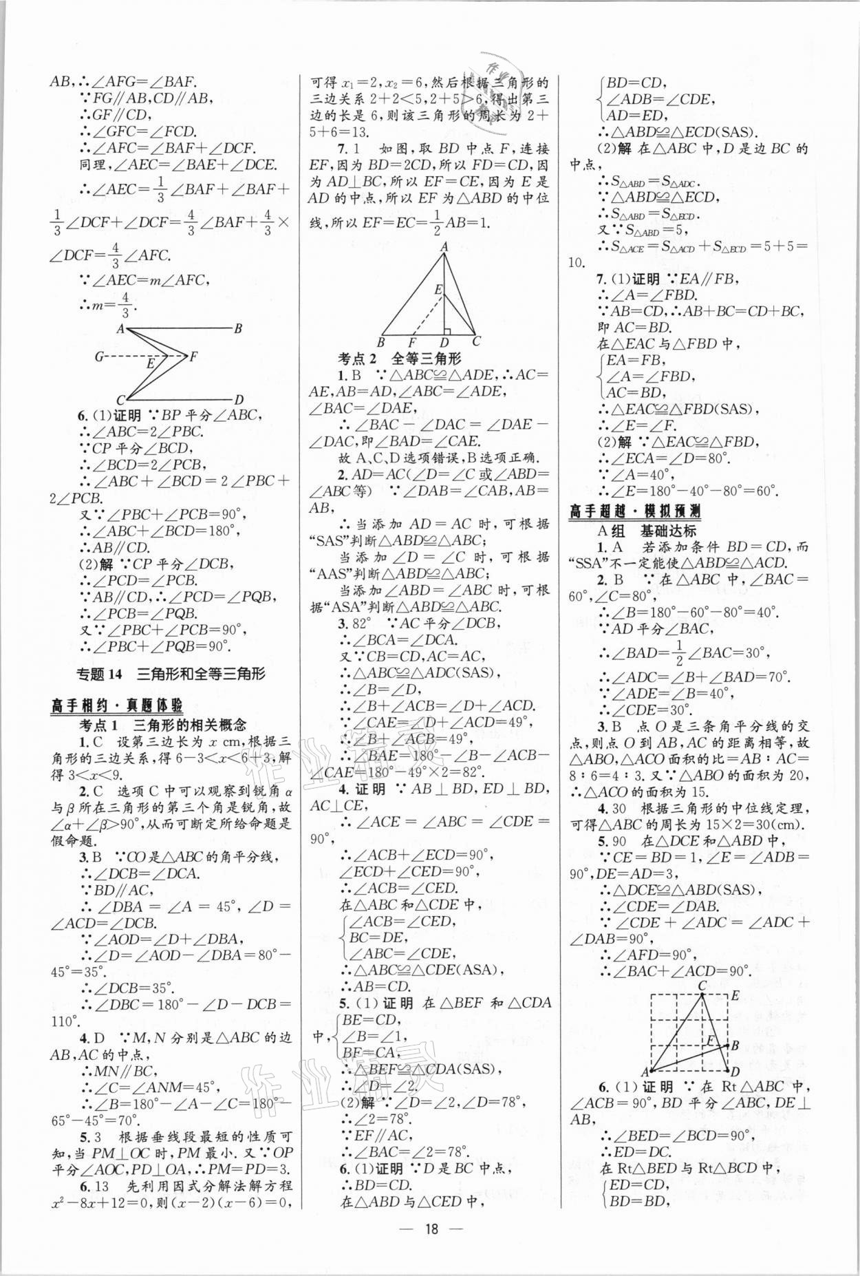 2021年中考高手?jǐn)?shù)學(xué) 參考答案第18頁