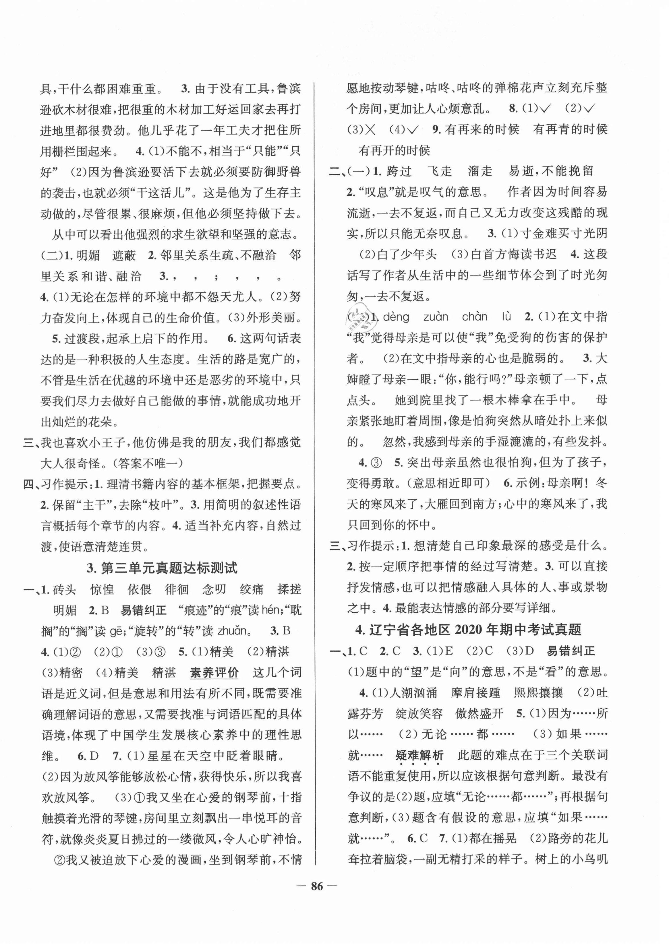 2021年真題圈遼寧省小學(xué)考試真卷三步練六年級(jí)語(yǔ)文下冊(cè)人教版 第2頁(yè)