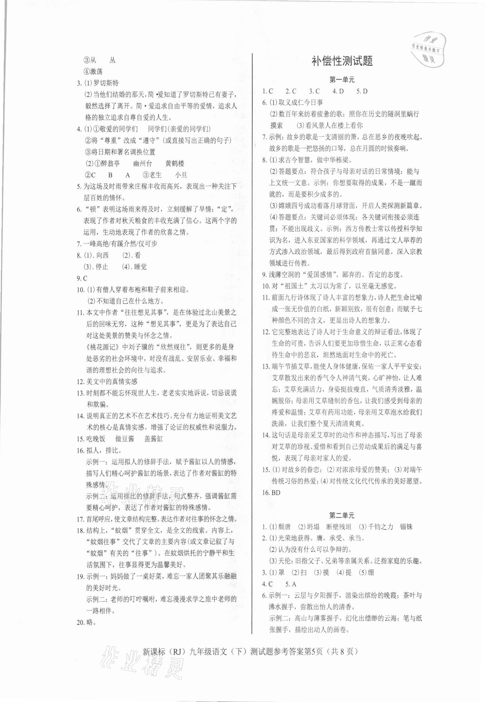 2021年學(xué)考2加1九年級(jí)語(yǔ)文下冊(cè)人教版 參考答案第5頁(yè)