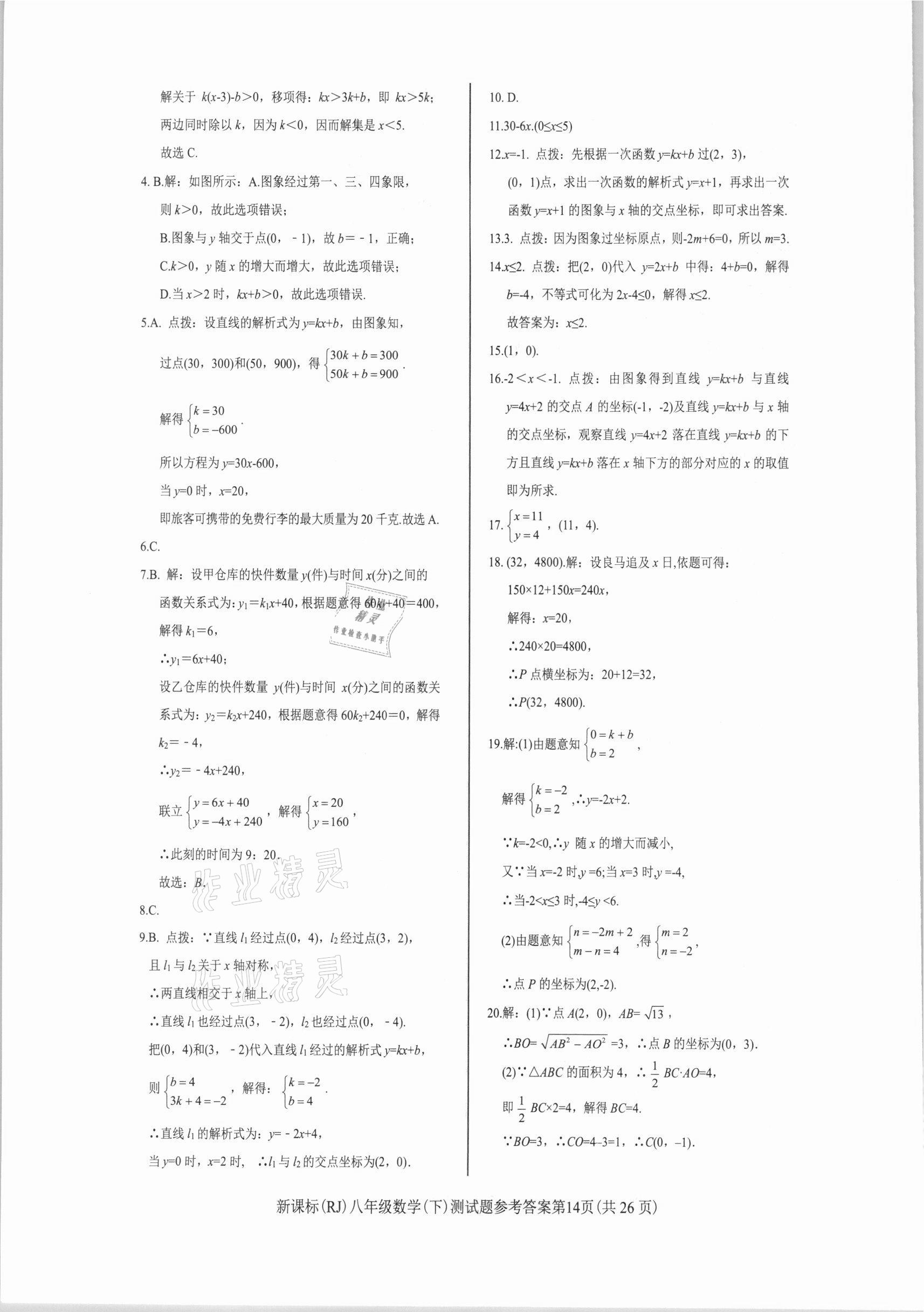 2021年學考2加1八年級數(shù)學下冊人教版 參考答案第14頁