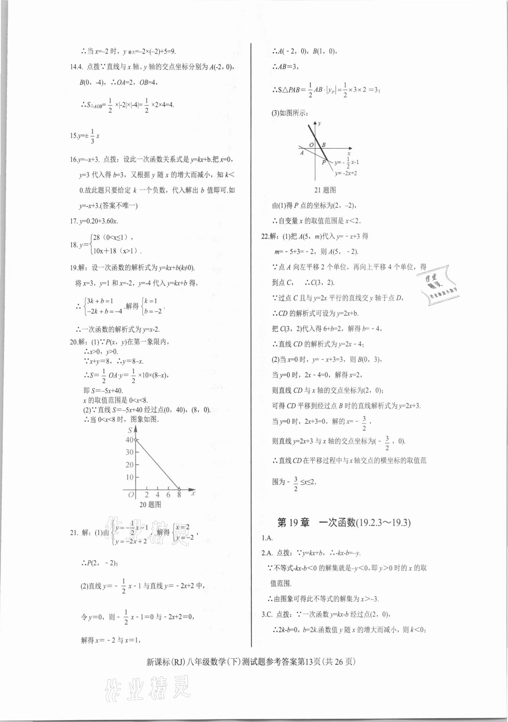 2021年學(xué)考2加1八年級數(shù)學(xué)下冊人教版 參考答案第13頁