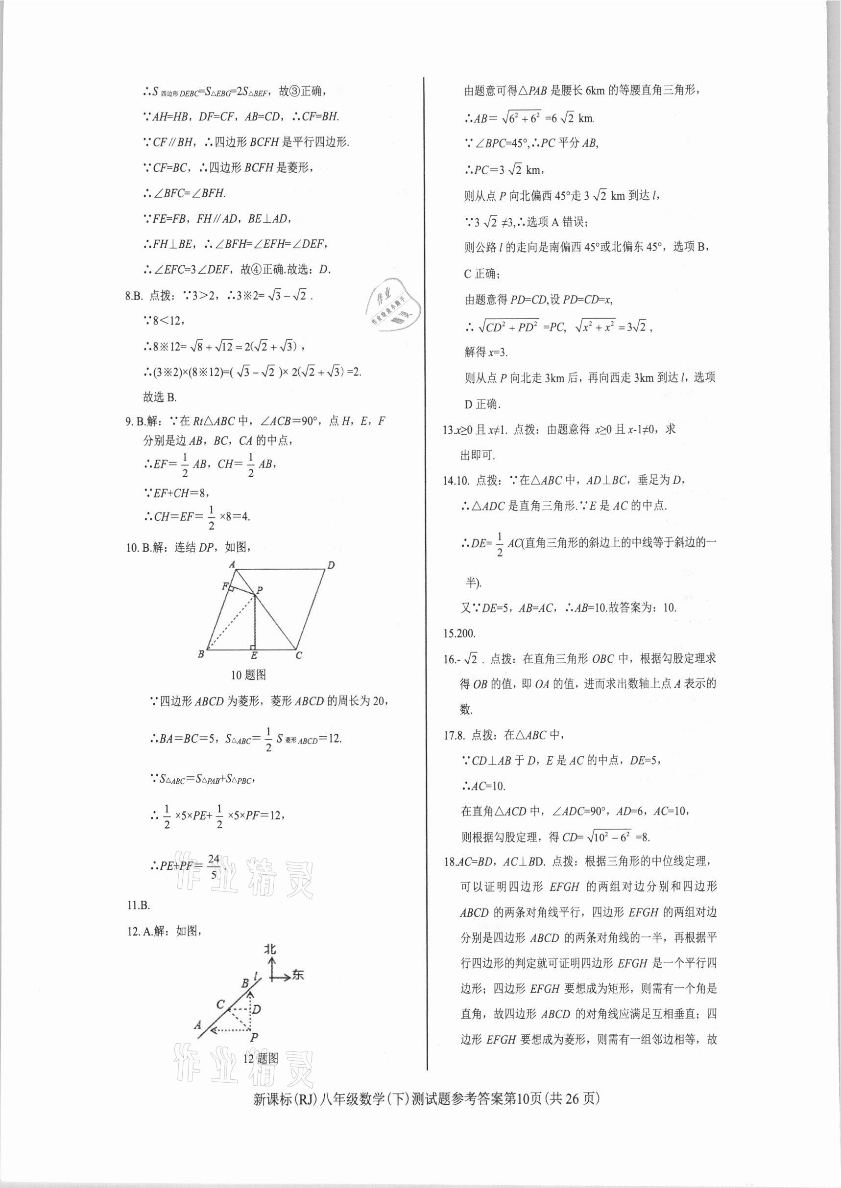 2021年學考2加1八年級數(shù)學下冊人教版 參考答案第10頁