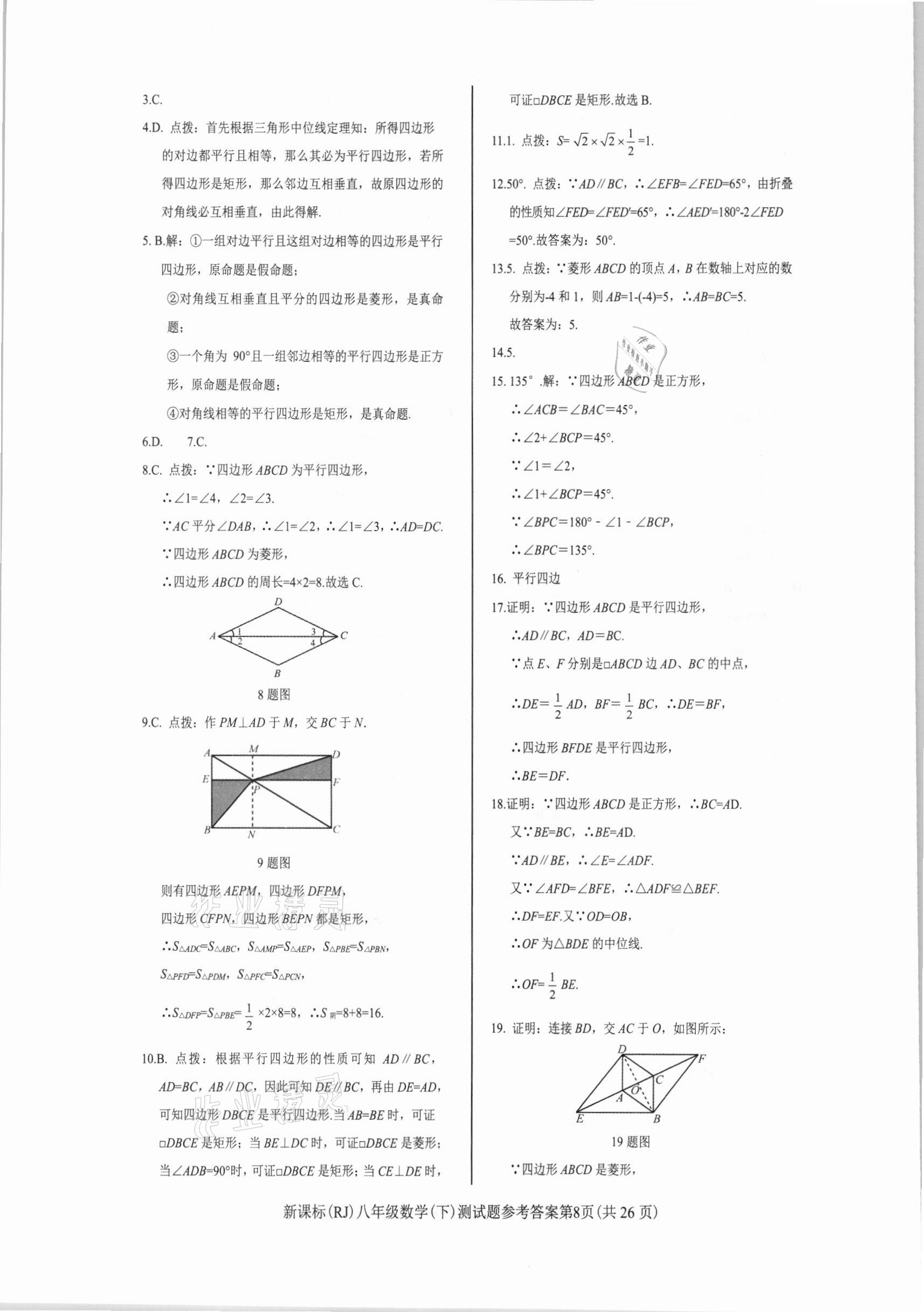 2021年學(xué)考2加1八年級數(shù)學(xué)下冊人教版 參考答案第8頁