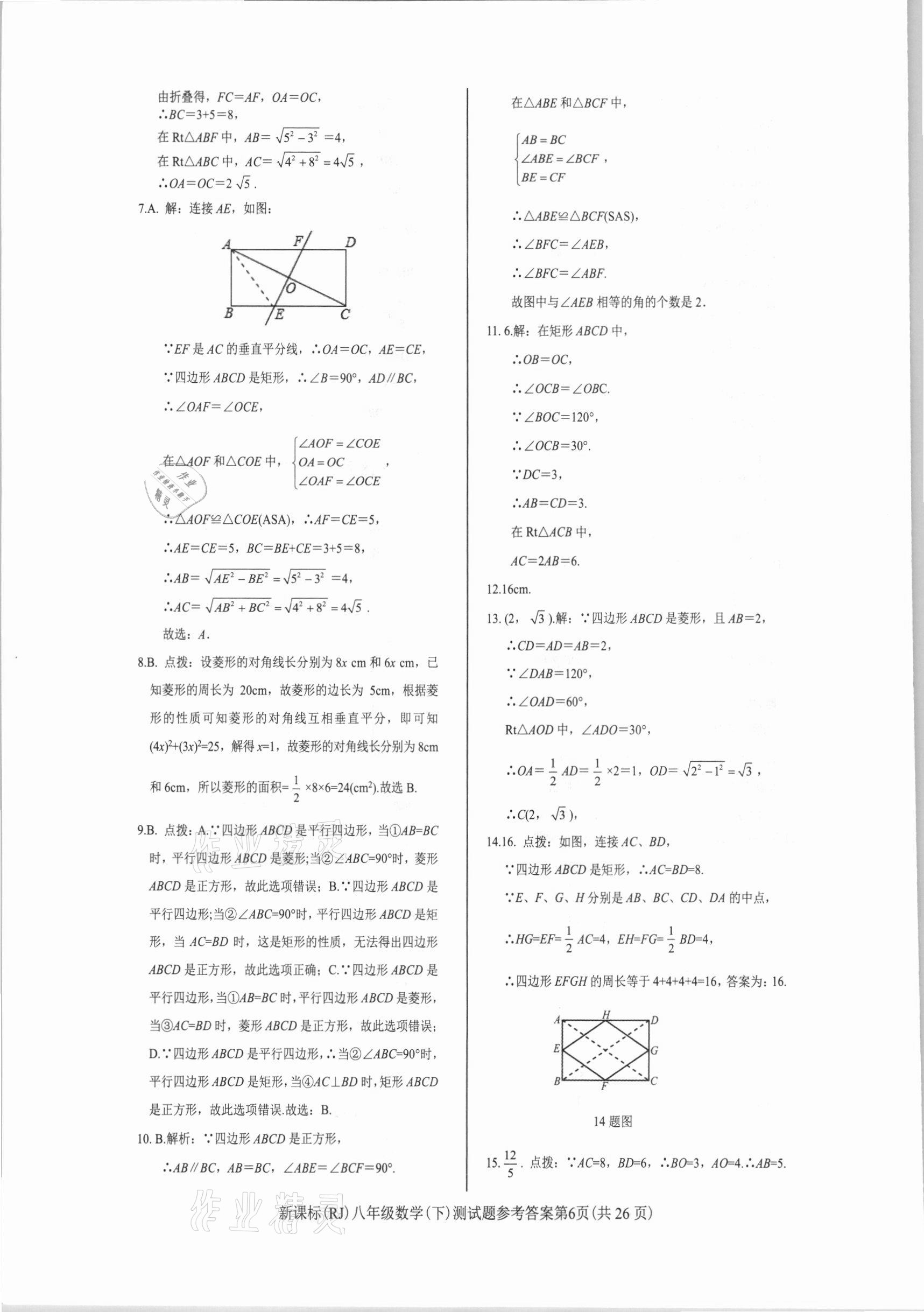 2021年學考2加1八年級數(shù)學下冊人教版 參考答案第6頁