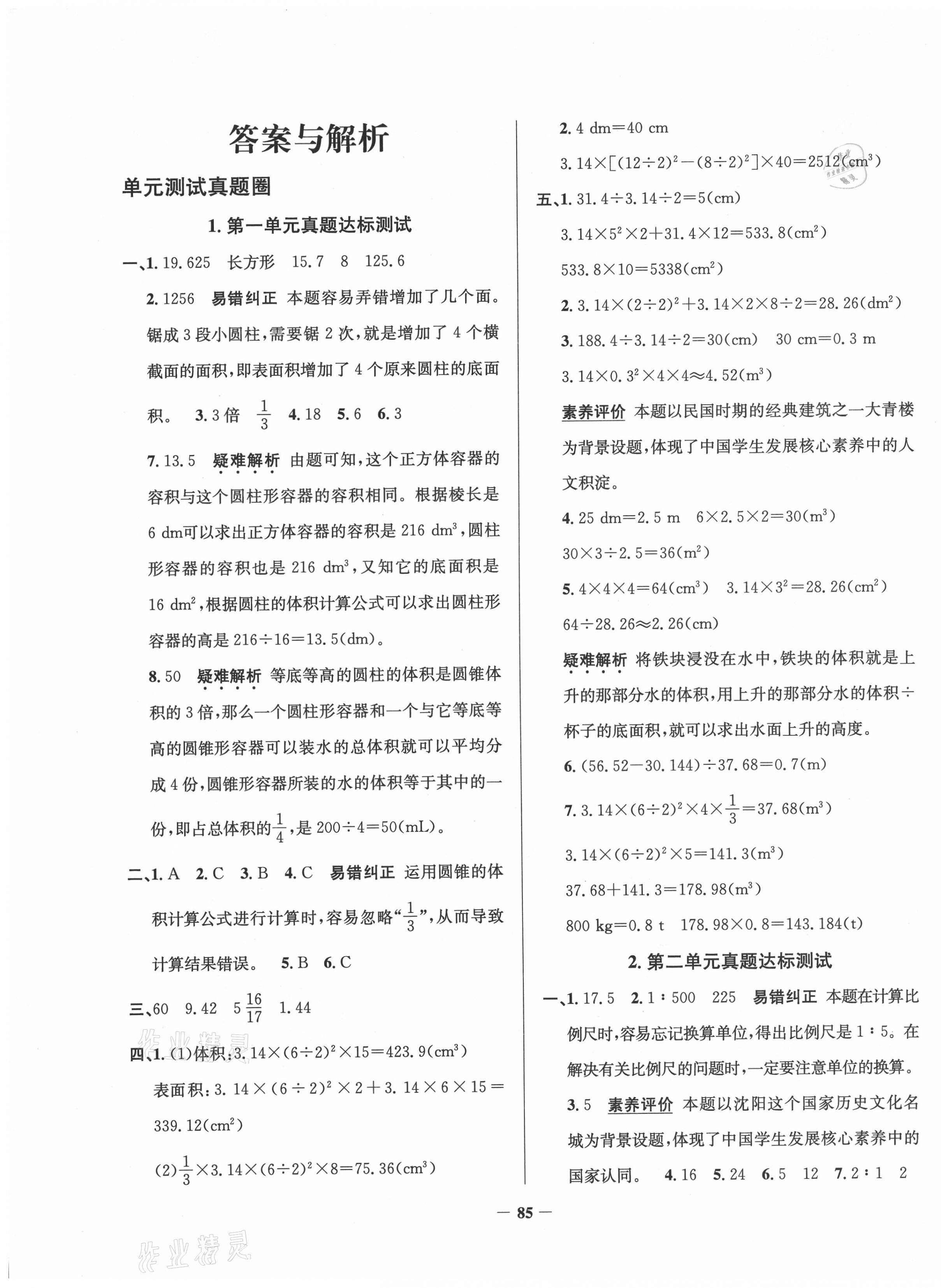 2021年真題圈遼寧省小學(xué)考試真卷三步練六年級數(shù)學(xué)下冊人教版 第1頁