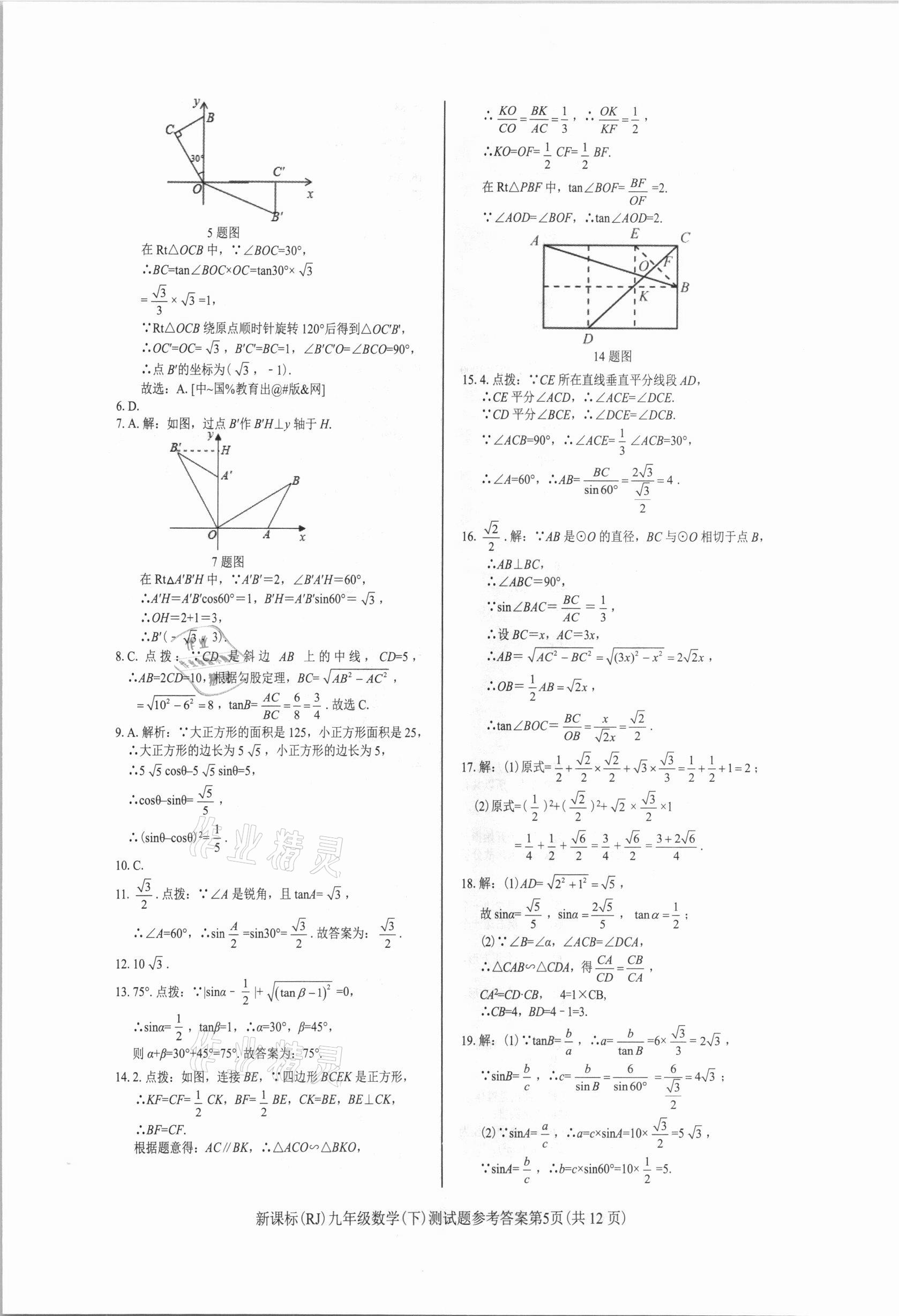 2021年學(xué)考2加1九年級數(shù)學(xué)下冊人教版 參考答案第5頁