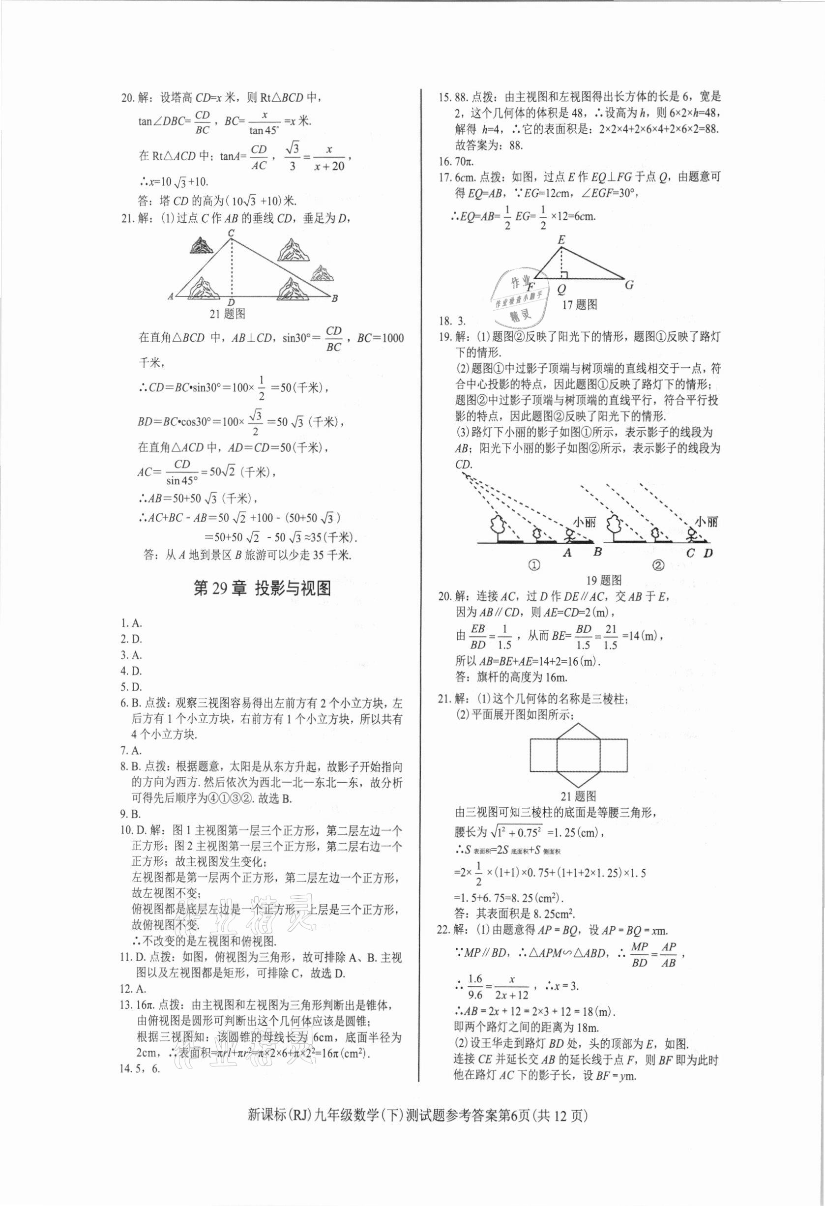 2021年學(xué)考2加1九年級(jí)數(shù)學(xué)下冊(cè)人教版 參考答案第6頁