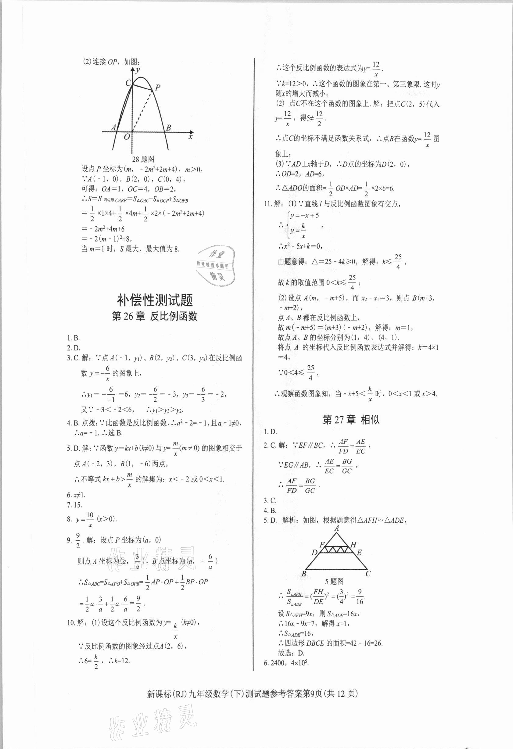 2021年學(xué)考2加1九年級(jí)數(shù)學(xué)下冊(cè)人教版 參考答案第9頁