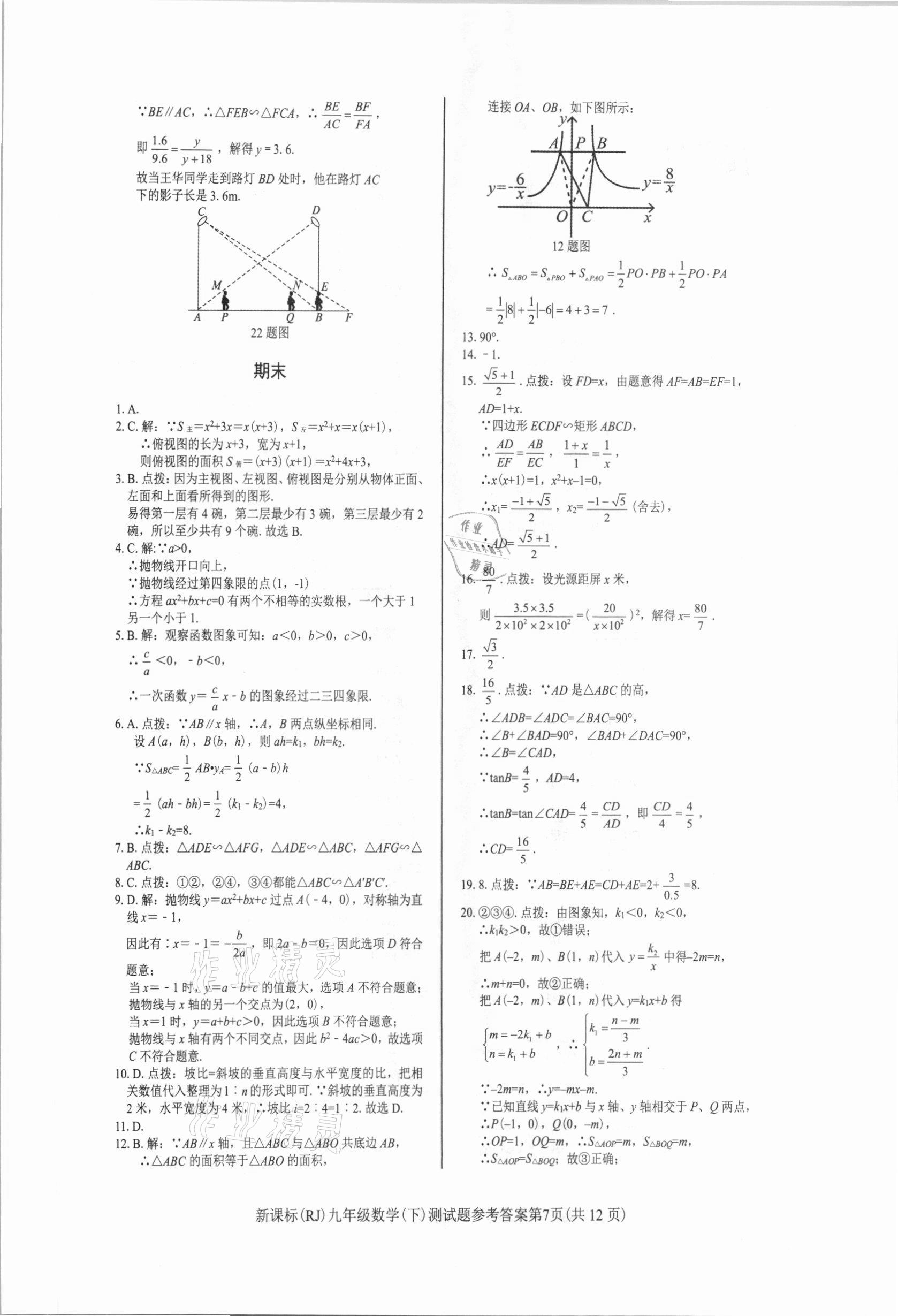 2021年學(xué)考2加1九年級(jí)數(shù)學(xué)下冊(cè)人教版 參考答案第7頁(yè)