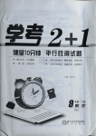 2021年學(xué)考2加1九年級(jí)數(shù)學(xué)下冊人教版