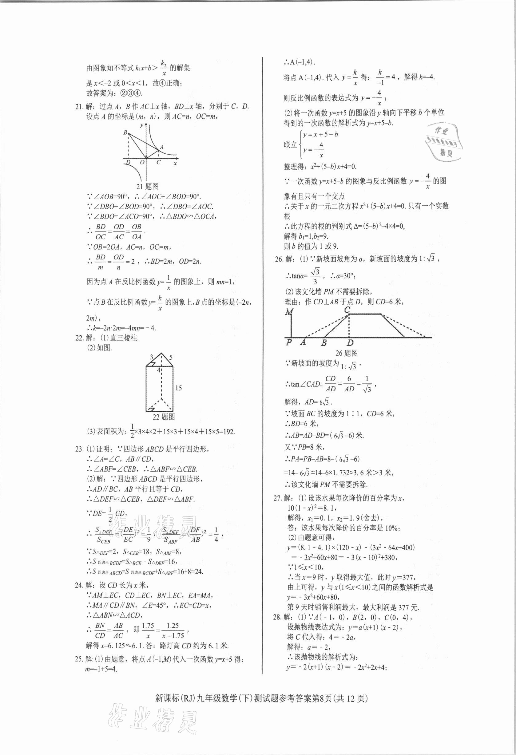 2021年學(xué)考2加1九年級(jí)數(shù)學(xué)下冊(cè)人教版 參考答案第8頁