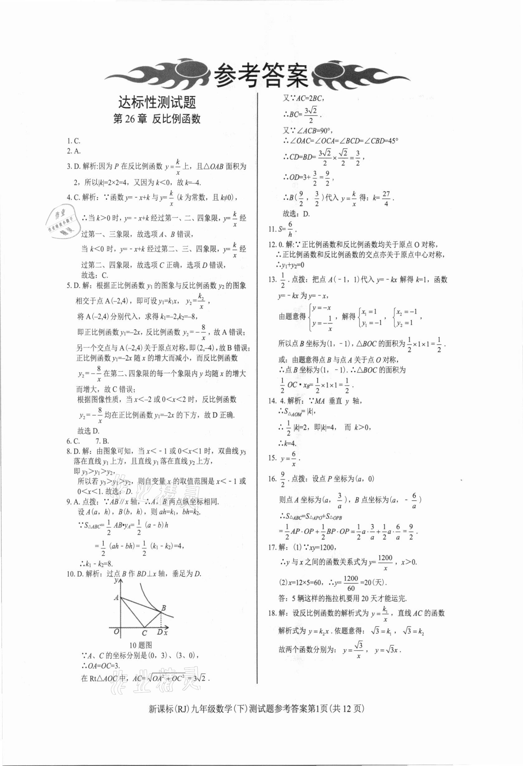 2021年學考2加1九年級數(shù)學下冊人教版 參考答案第1頁