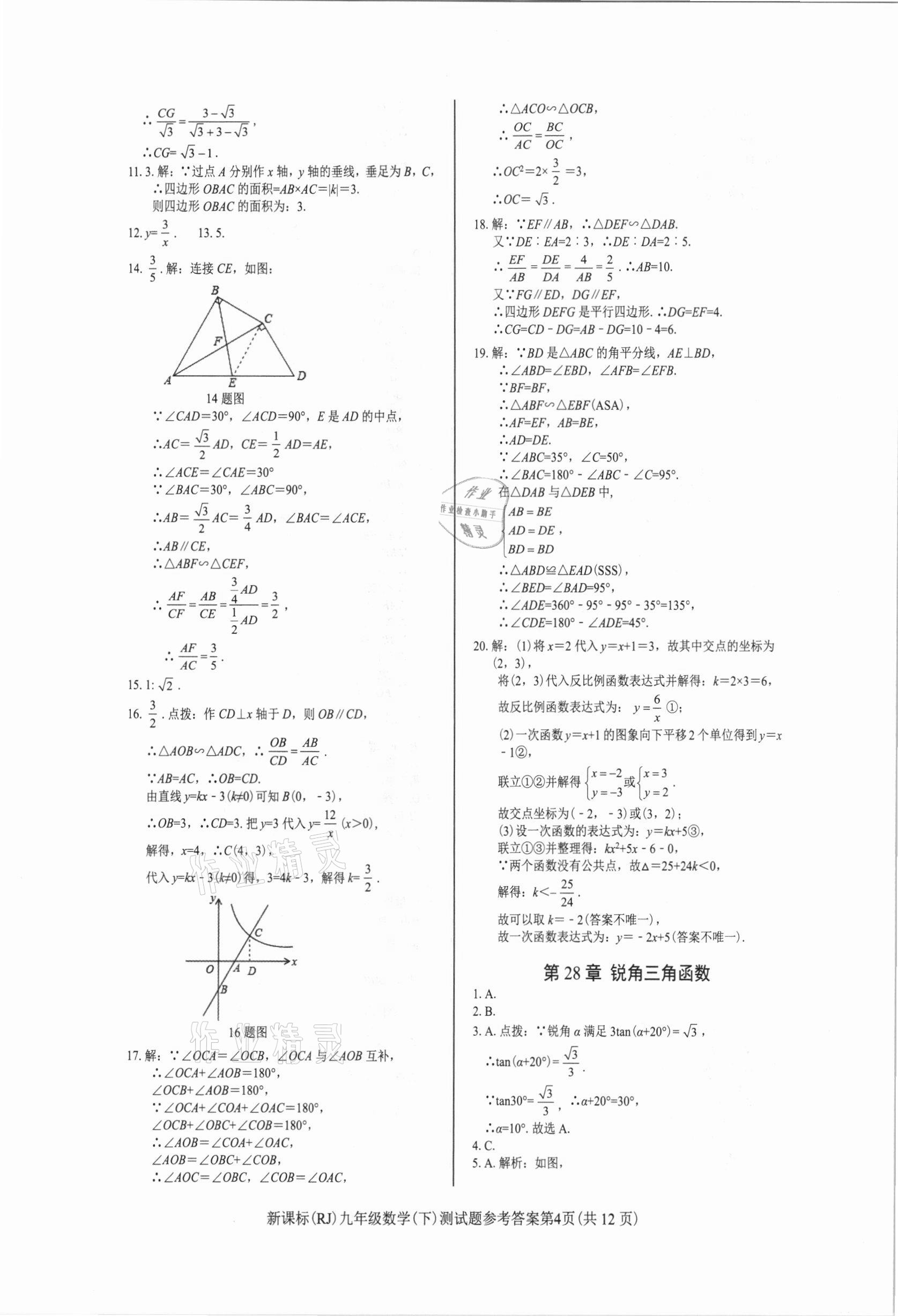 2021年學(xué)考2加1九年級數(shù)學(xué)下冊人教版 參考答案第4頁