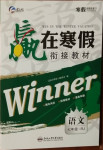 2021年贏在寒假銜接教材七年級語文人教版