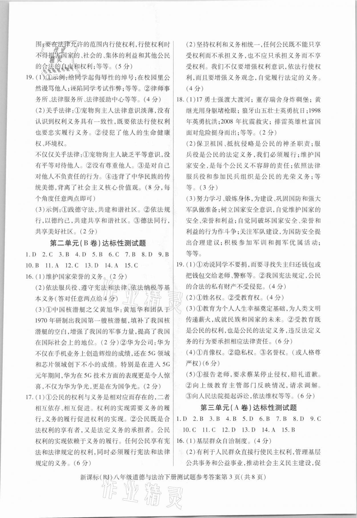 2021年學(xué)考2加1八年級(jí)道德與法治下冊(cè)人教版 參考答案第3頁(yè)