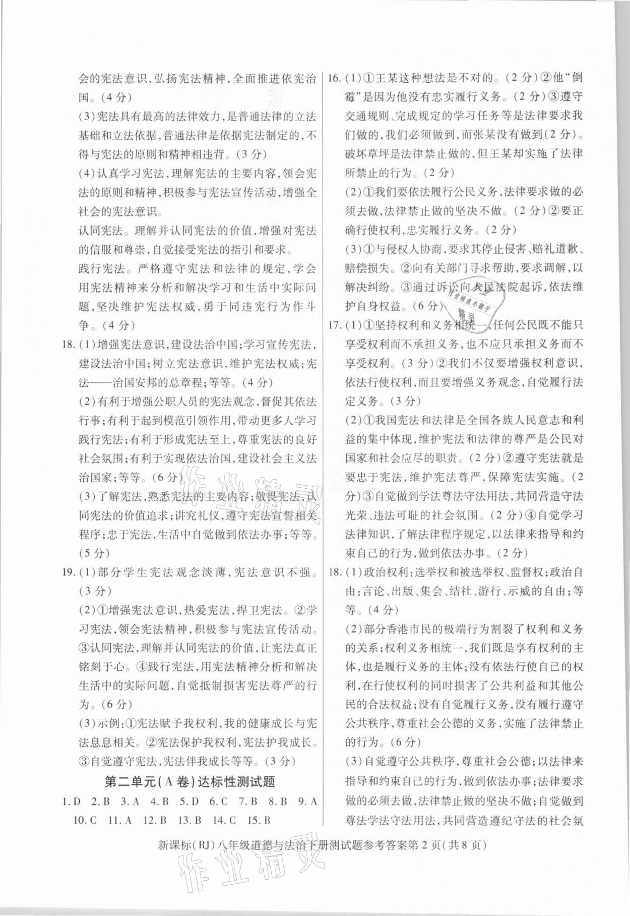 2021年學(xué)考2加1八年級道德與法治下冊人教版 參考答案第2頁