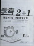 2021年學(xué)考2加1八年級道德與法治下冊人教版