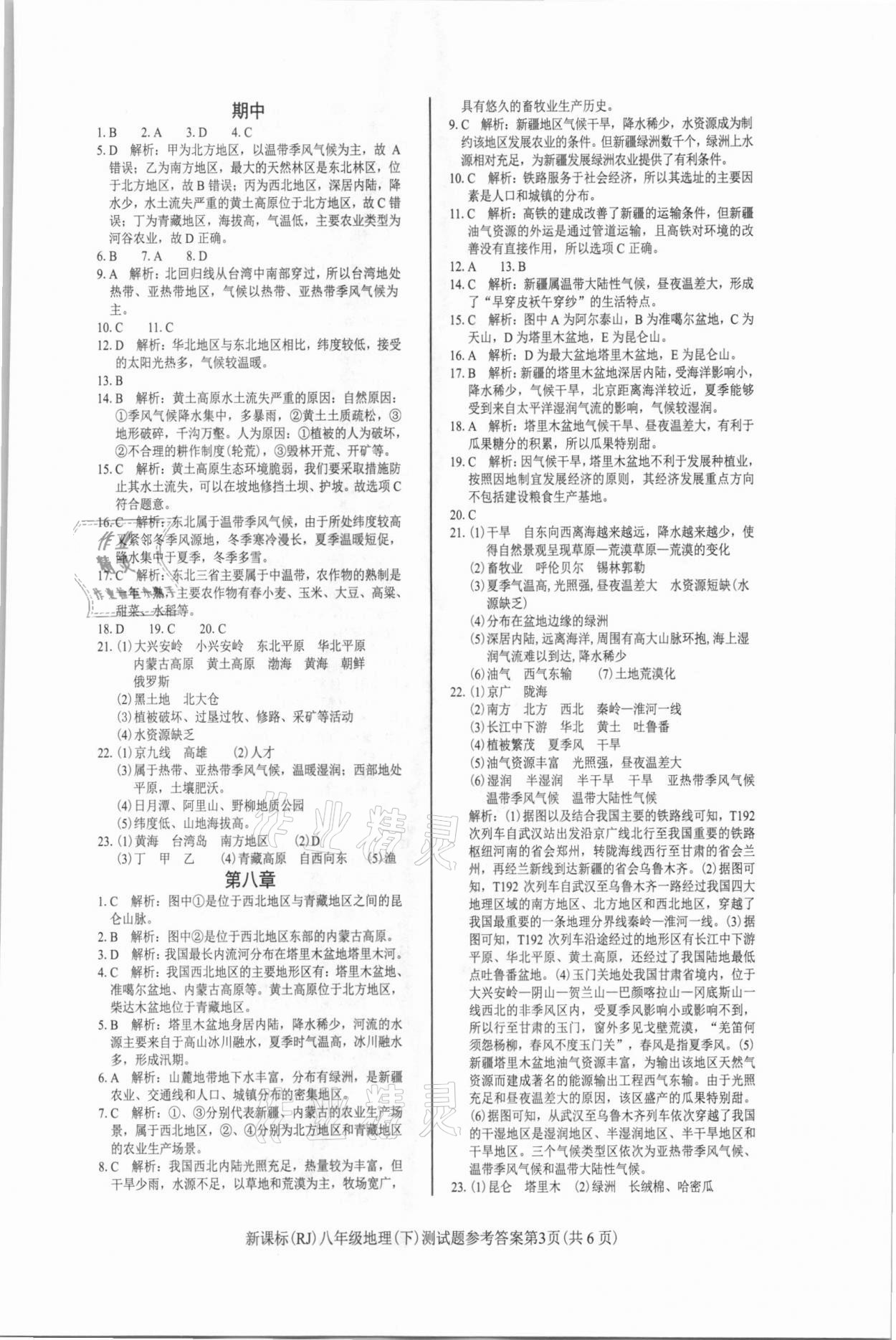 2021年學(xué)考2加1八年級(jí)地理下冊(cè)人教版 參考答案第3頁(yè)