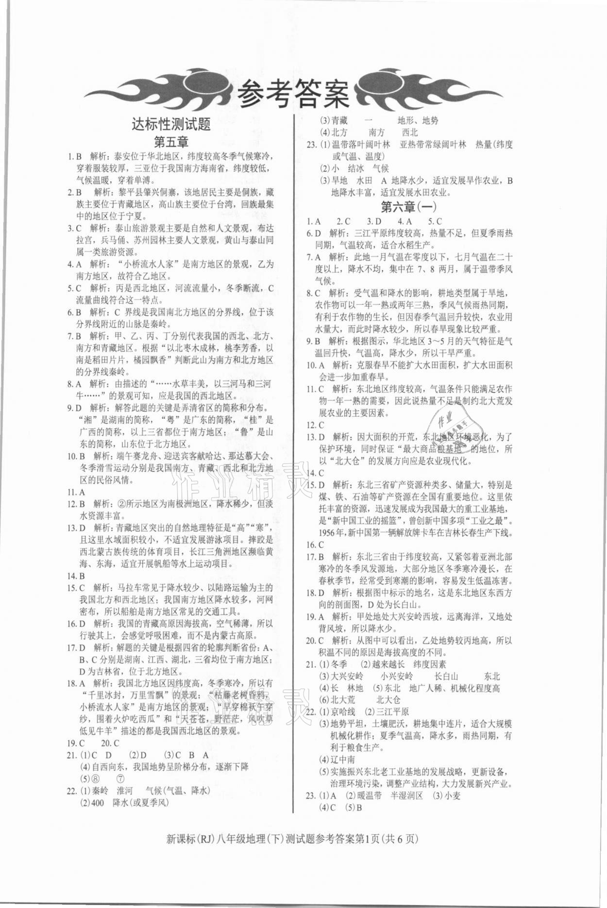 2021年學(xué)考2加1八年級(jí)地理下冊(cè)人教版 參考答案第1頁